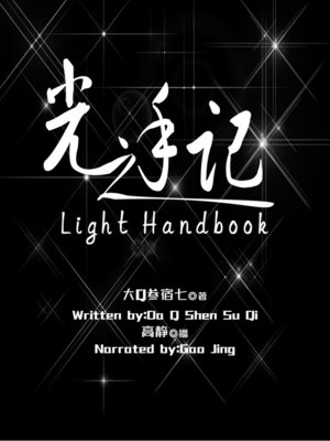 cover image of 光之手记